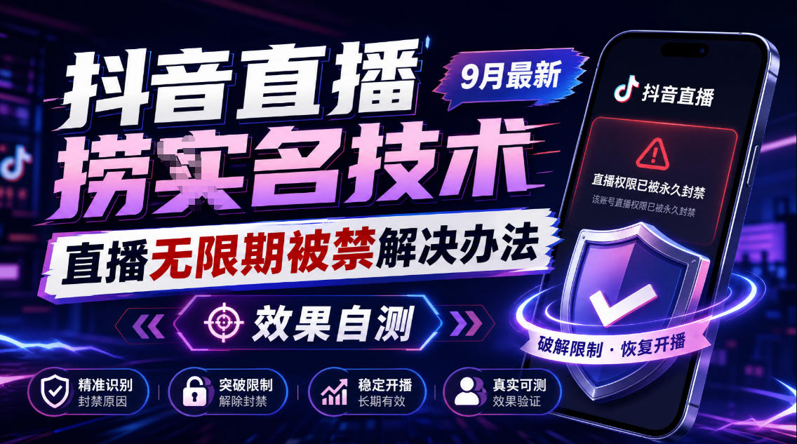 抖音直播捞十名技术，9月最新直播无限期被禁解决办法，效果自测-weichuangqy