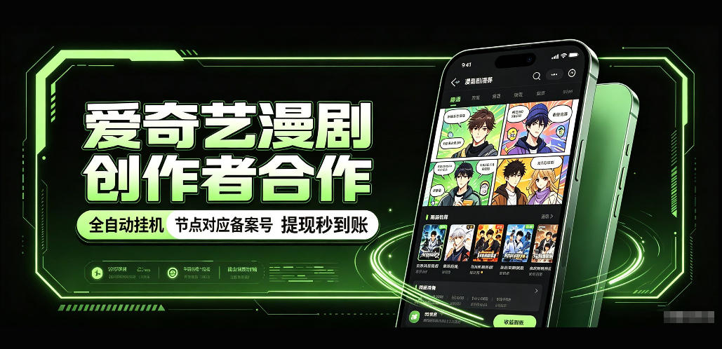 爱奇艺漫剧创作者合作，全自动褂鸡，有节点对应备案号，收益提现秒到账【揭秘】-weichuangqy