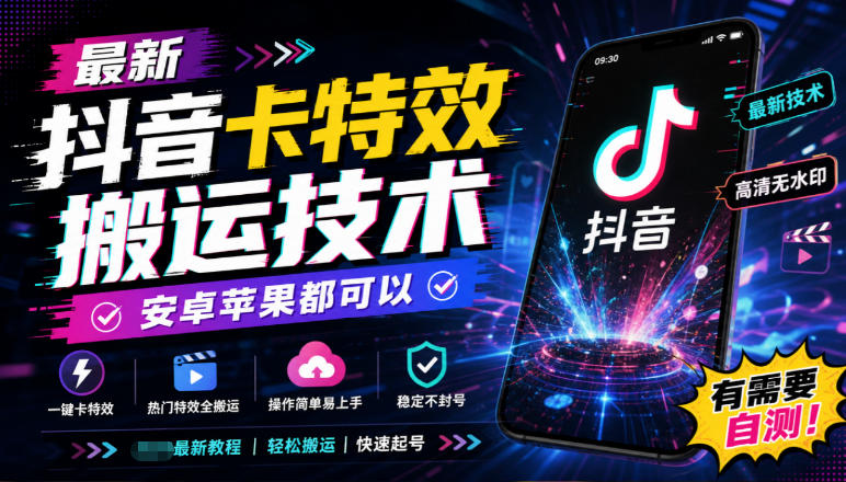 最新抖音卡特效搬运技术，安卓苹果都可以，有需要自测！-weichuangqy