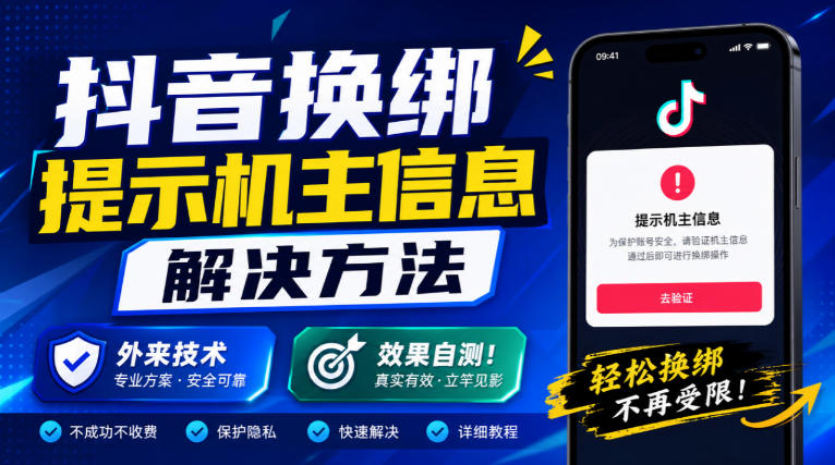 抖音换绑提示机主信息解决方法，外来技术，效果自测！-weichuangqy