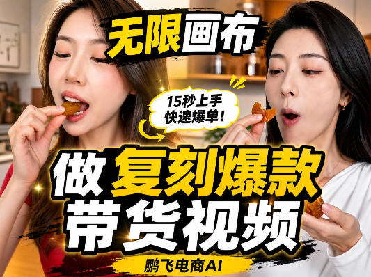 无限画布复刻二创带货视频搭建教学，实操教学，一键复刻爆款带货视频-weichuangqy
