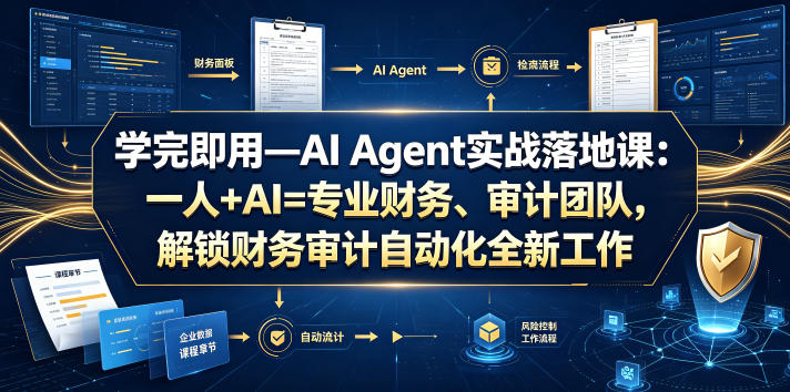 学完即用—AI Agent实战落地课：一人+AI=专业财务、审计团队，解锁财务审计自动化全新工作模式(更新0924)-weichuangqy
