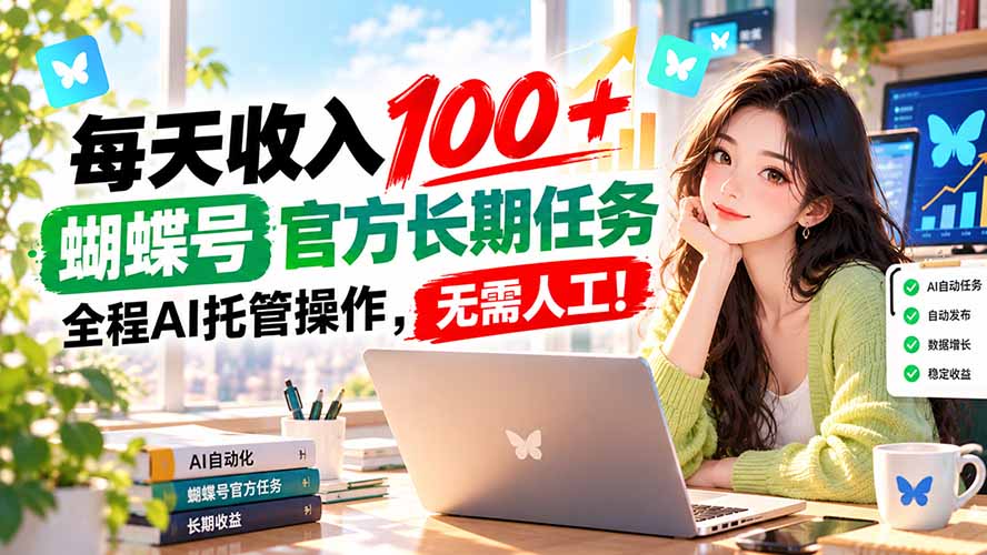 每天收入100＋， 蝴蝶号官方长期任务， 全程ai托管操作，无需人工！-weichuangqy