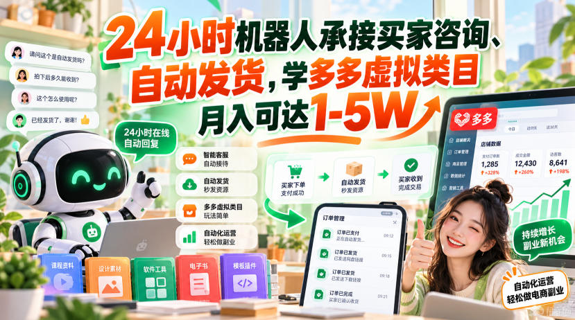 24小时机器人承接买家咨询、自动发货，学多多虚拟类目月入可达1-5W【揭秘】-weichuangqy