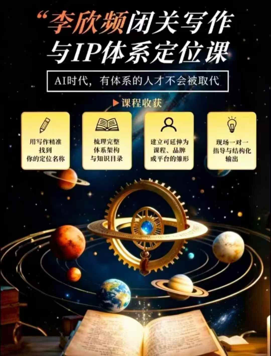 李欣频·闭关写作与IP体系定位课，把过去所有的人生经历，构建成你独一无二的人生IP体系-weichuangqy