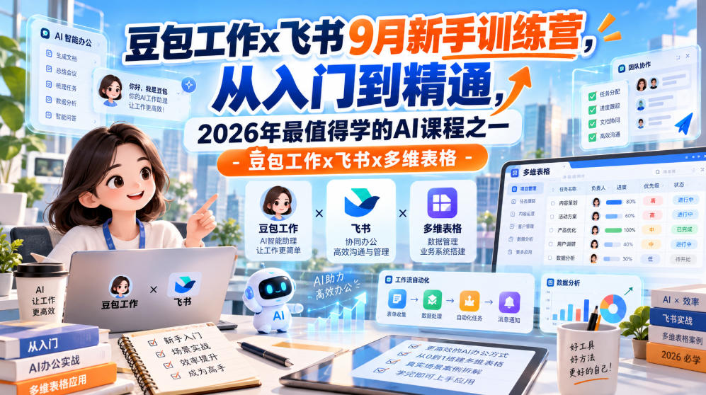 豆包工作x飞书9月新手训练营，从入门到精通，2026年最值得学的Al课程之一-豆包工作x飞书x多维表格-weichuangqy
