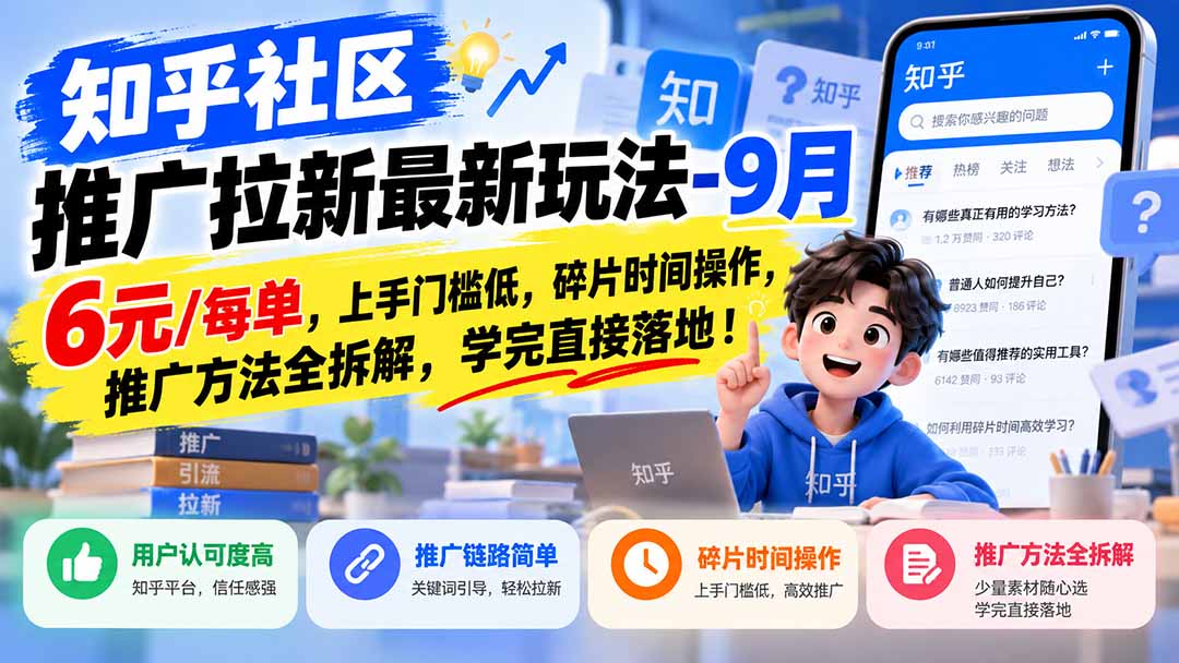 知乎社区推广拉新最新玩法-9月：6元/每单，上手门槛低，碎片时间操作，推广方法全拆解，学完直接落地！-weichuangqy