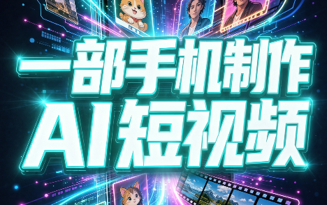 一部手机制作能上热门能变现的AI短视频-weichuangqy
