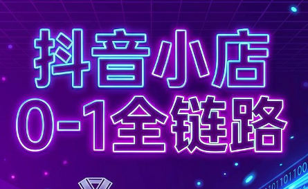 兵哥电商·抖音小店从0到1全链路(更新9月)-weichuangqy