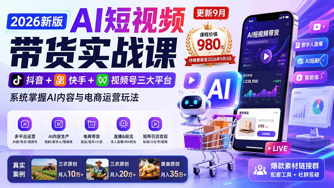 2026新版AI短视频带货实战课-更新9月26：抖音+快手+视频号三大平台，系统掌握AI内容与电商运营玩法-weichuangqy