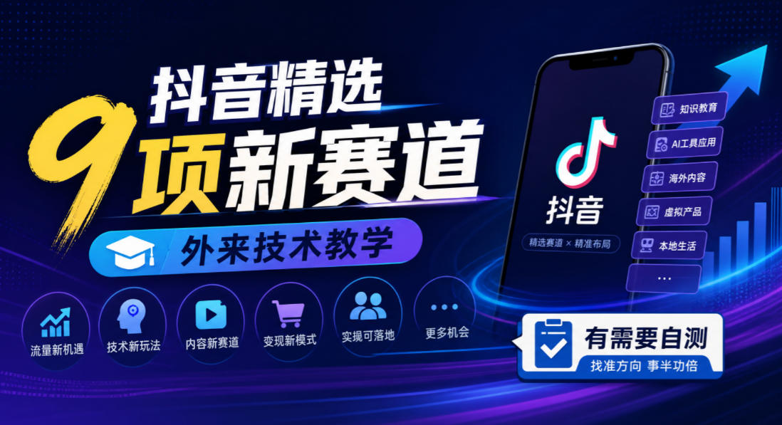 抖音精选9项新赛道，外来技术教学，有需要自测-weichuangqy