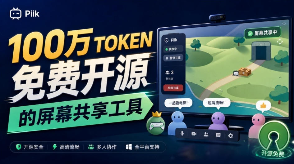 B站UP主耗费100Wtoken制作！免费开源的屏幕共享工具，支持最多20人一起共享使用等Piik-weichuangqy