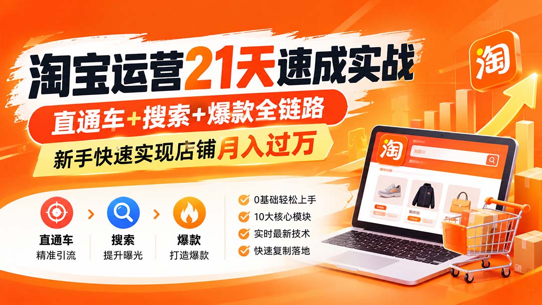 【无水印】淘宝运营 21天 速成实战(更新9月-weichuangqy