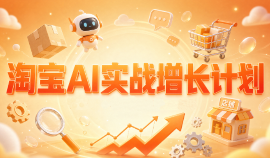 罗老师·淘宝AI实战增长计划-weichuangqy