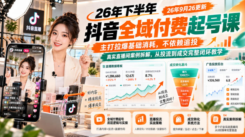 26年下半年抖音全域付费起号课26年9月26更新，主打拉爆基础消耗，不依赖追投，真实直播间案例拆解，从投流到成交完整闭环教学-weichuangqy