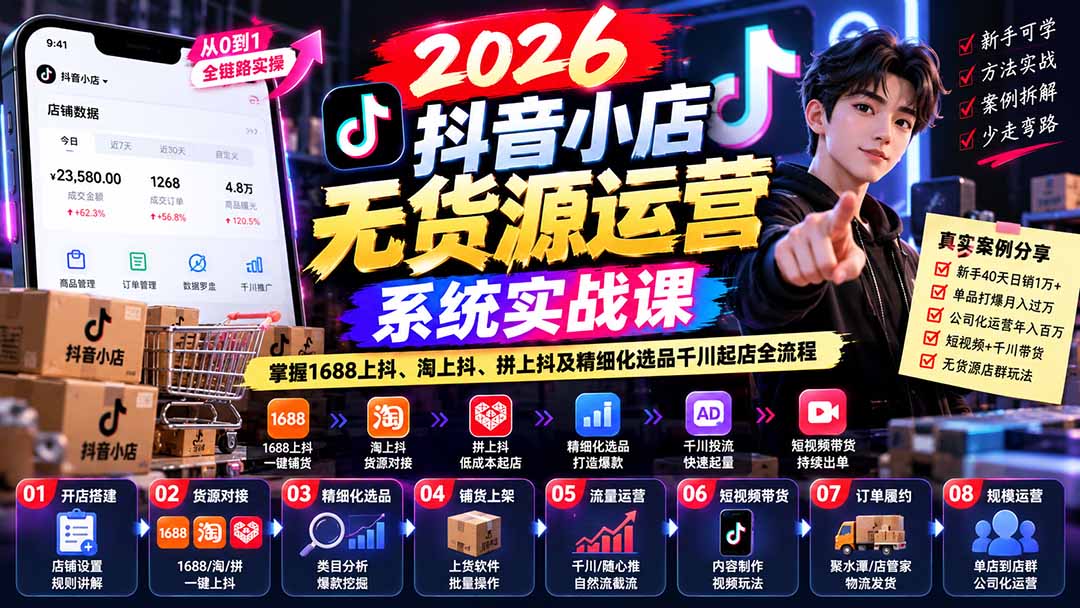 【无水印】2026抖音小店无货源运营系统实战课：掌握1688上抖、淘上抖、拼上抖及精细化选品千川起店全流程-weichuangqy