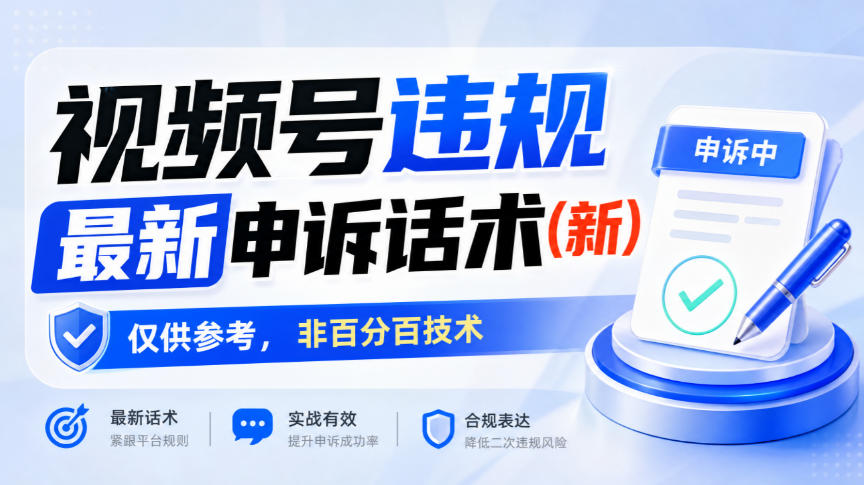 视频号违规最新申诉话术(新)，仅供参考，非百分百技术-weichuangqy