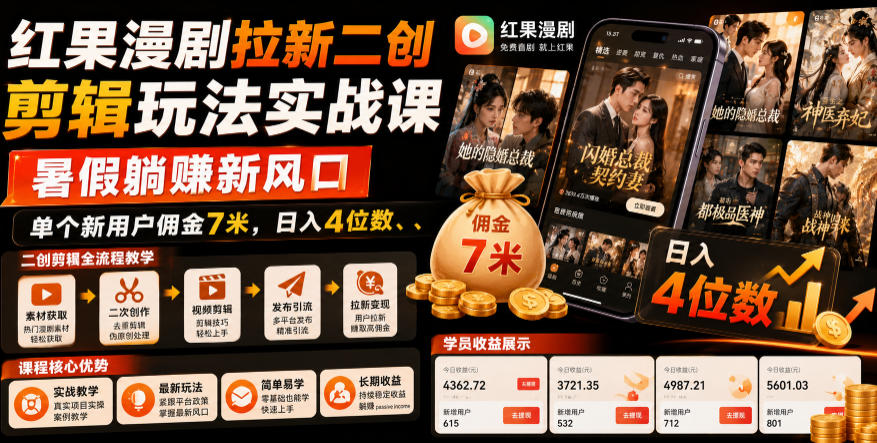 红果漫剧拉新二创剪辑玩法实战课，暑假躺賺新风口，单个新用户佣金7米，日入4位数(更新0927)-weichuangqy