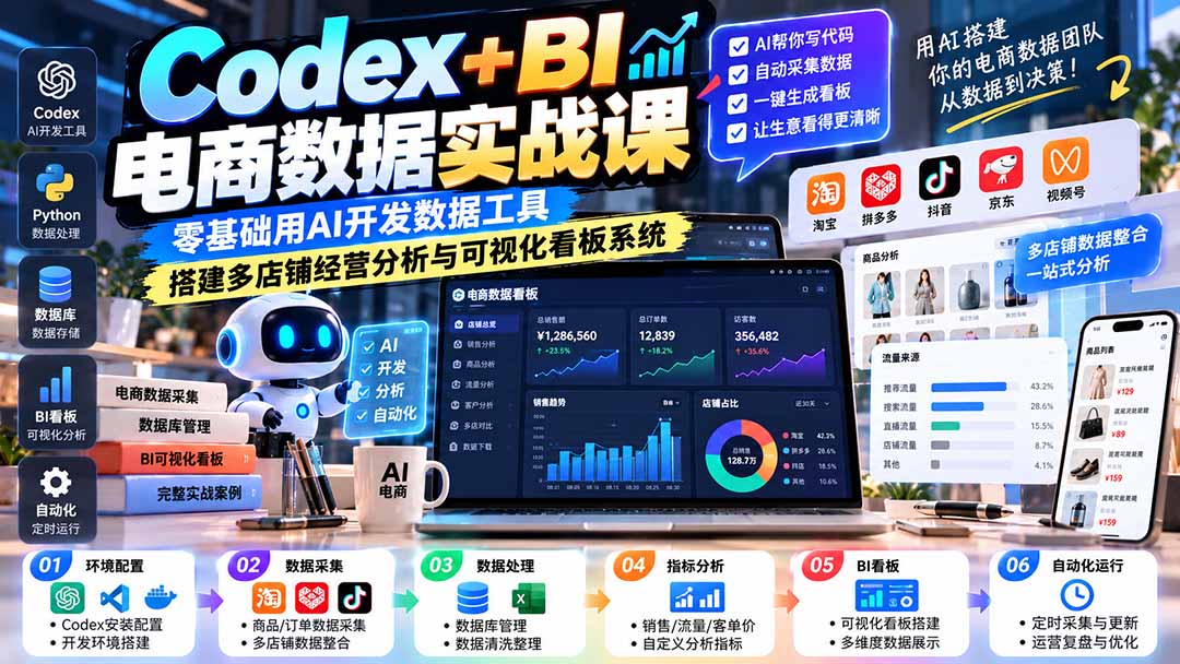 Codex+BI电商数据实战课：零基础用AI开发数据工具，搭建多店铺经营分析与可视化看板系统-weichuangqy