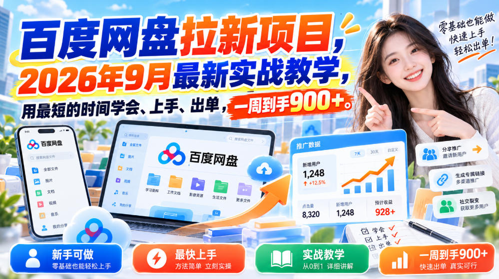 百度网盘拉新项目，2026年9月最新实战教学，用最短的时间学会、上手、出单，一周到手900+-weichuangqy
