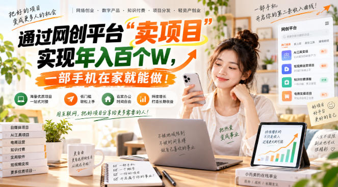 网创平台“卖项目”实现年入百万，一部手机在家就能做！-weichuangqy