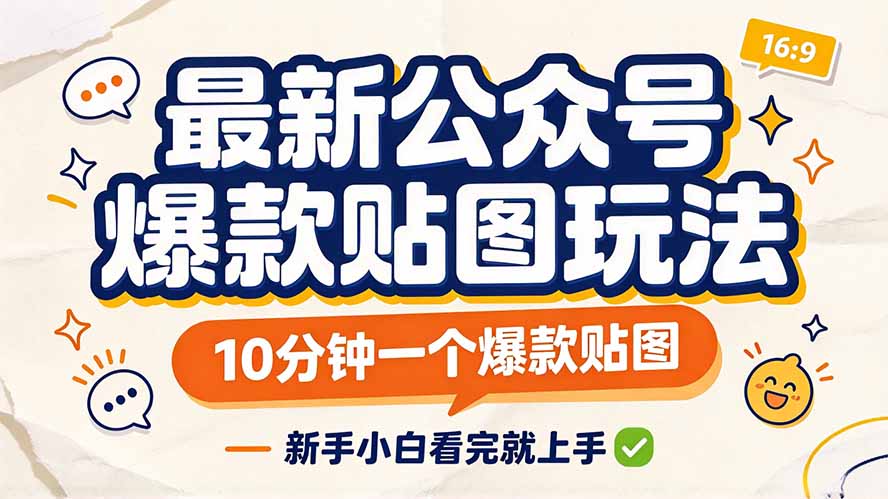 最新公众号爆款贴图玩法，10分钟一个爆款贴图，新手小白看完就上手-weichuangqy