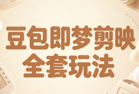 梅子老师·AI短视频创作与变现，豆包即梦剪映全套玩法-weichuangqy
