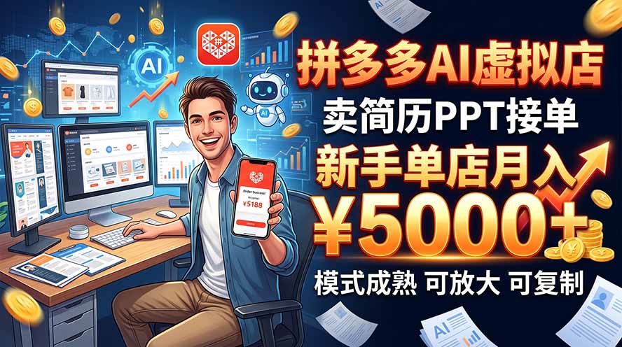 开一家拼多多虚拟店，用AI卖简历PPT，单店月入1w+，可放大-weichuangqy