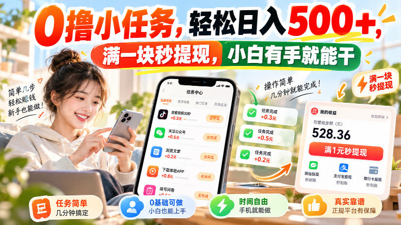0撸小任务，轻松日入500+，满一块秒提现，小白有手就能干，动动手指就能賺-weichuangqy
