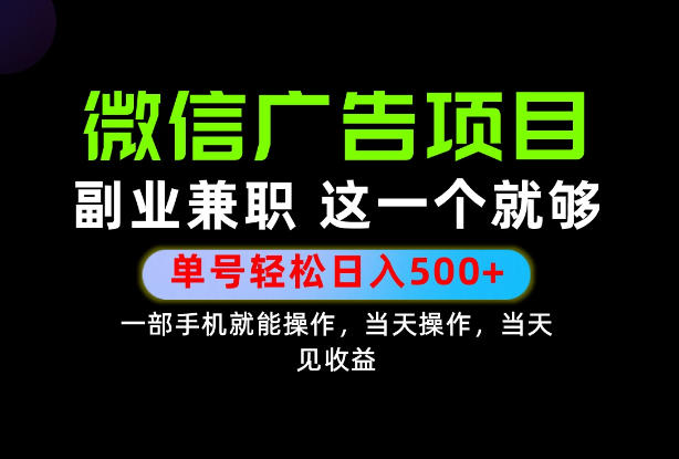 错过就亏大了！一部手机也能轻松日入500+，每天十几分钟就够了，长期稳定可做的手机副业!【揭秘】-weichuangqy