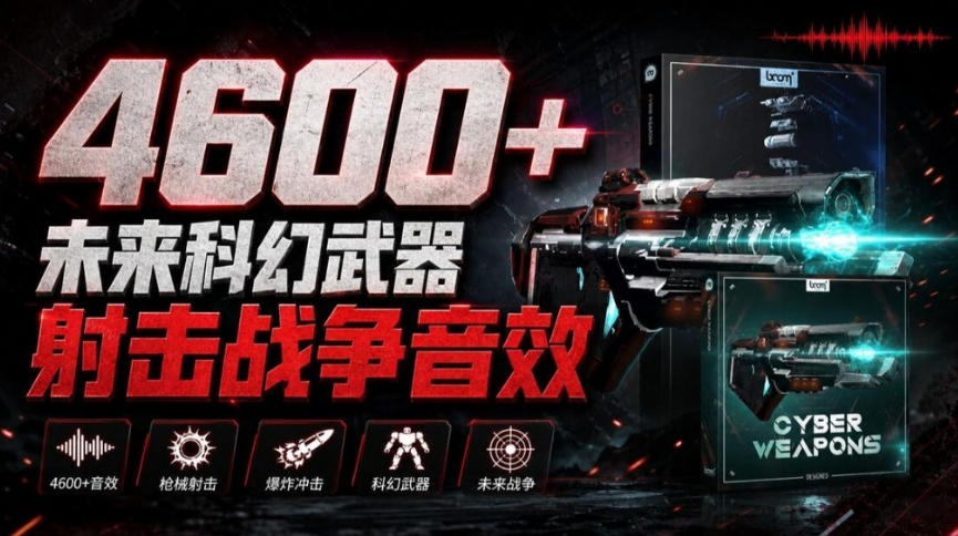 顶级音效合集！4600+种未来科幻武器开枪射击战斗音效素材合集，全部中文汉化Boom Library–Cyber W-weichuangqy