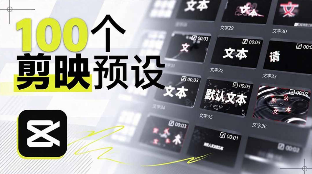 B站UP主花费1个月时间，手搓了100款高质量剪映文字预设，效果真心不错，已经用上了-weichuangqy