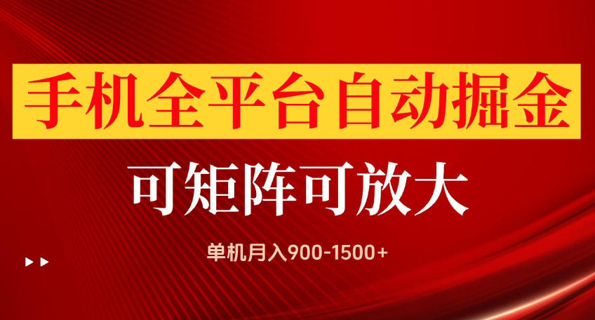 手机全平台自动掘金项目，可放大操作，单机月入900-1500+，做完当日就可以提现【揭秘】-weichuangqy