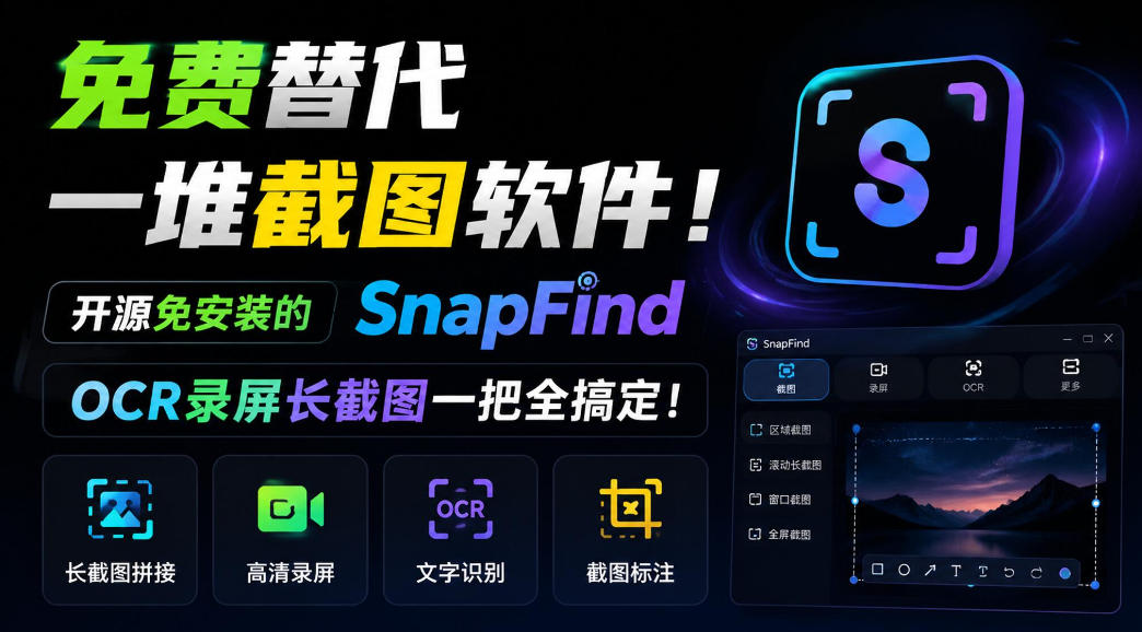免费替代一堆截图软件！开源免安装的SnapFind，OCR录屏长截图一把全搞定！-weichuangqy
