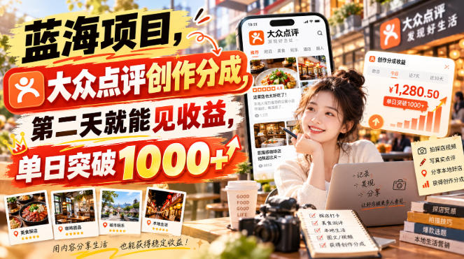 蓝海项目，大众点评创作分成，第二天就能见收益，单日突破1000+【揭秘】-weichuangqy