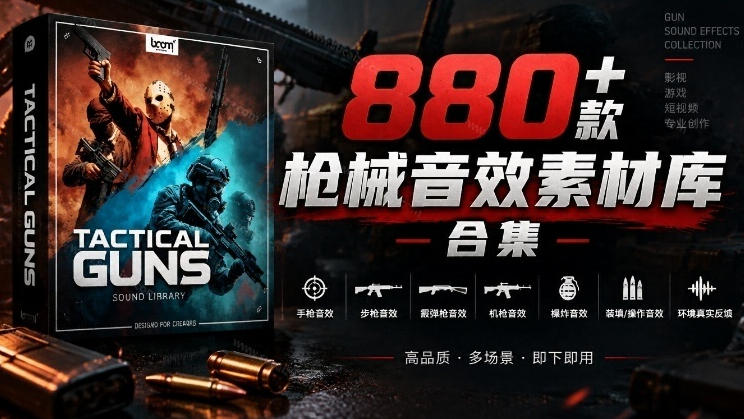 宝藏音效合集！最新880+个战术枪械武器音效素材，全部中文汉化，一套专业战术枪械音效素材库-weichuangqy