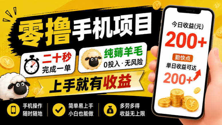 零撸手机项目，二十秒完成一单，纯薅羊毛，上手就有收益，勤快点单日收益可达200+【揭秘】-weichuangqy