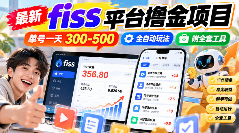 最新fiss平台撸金项目，单号一天300-500，全自动玩法，附全套工具【揭秘】-weichuangqy