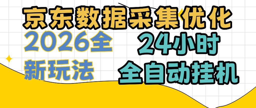 京东数据采集优化，单机日入300+，24小时纯挂G项目，适合所有人群【揭秘】-weichuangqy