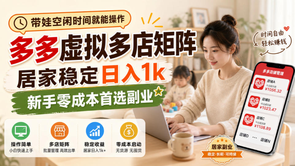 带娃空闲时间就能操作，多多虚拟多店矩阵，居家稳定日入1k，新手零成本首选副业-weichuangqy