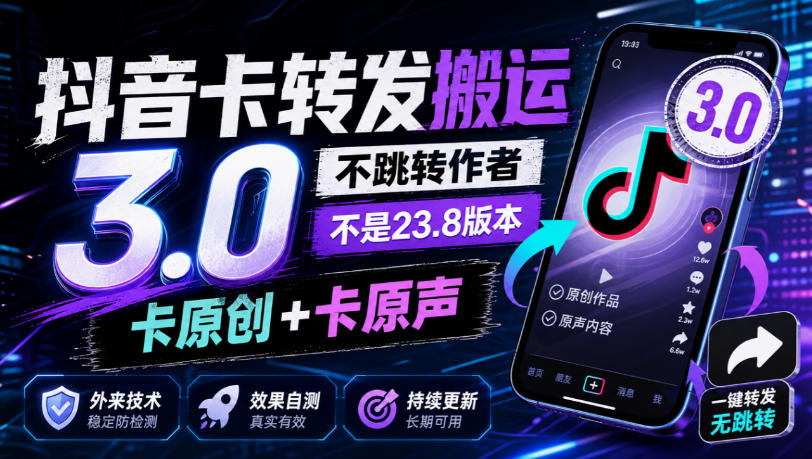 抖音卡转发搬运3.0，不跳转作者，不是23.8版本，卡原创+卡原声，外来技术，效果自测-weichuangqy