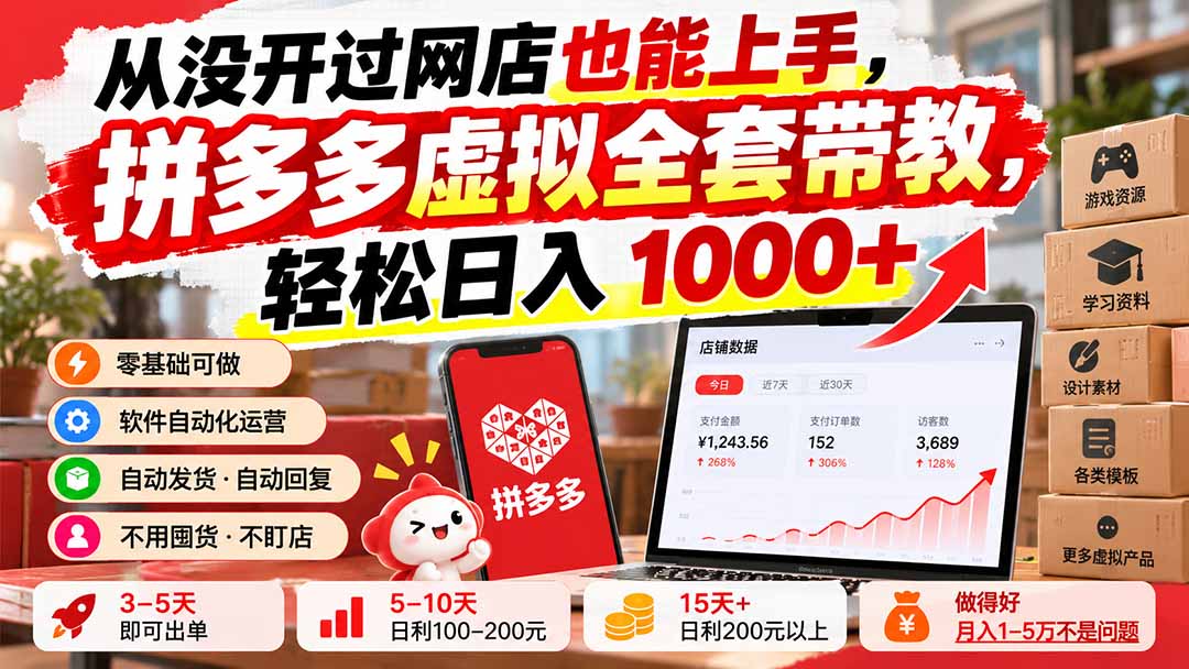 从没开过网店也能上手，拼多多虚拟全套带教，轻松日入 1000+-weichuangqy