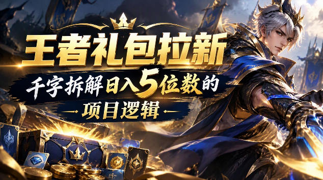 王者游戏礼包拉新_千字拆解日入5位数的项目逻辑-weichuangqy