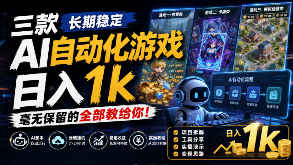 三款长期稳定AI自动化游戏，日入1k，毫无保留的全部教给你！【揭秘】-weichuangqy