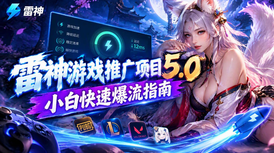 雷神游戏推广项目5.0-小白快速爆流指南，最的好一天收益就1K+-weichuangqy