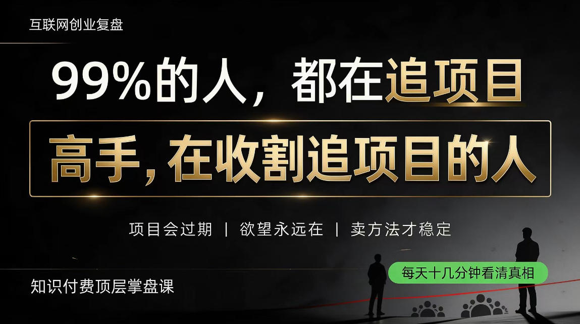 做项目不如卖项目，做知识付费自己当老板，教人从“干活的人”变成“收钱的人”【揭秘】-weichuangqy