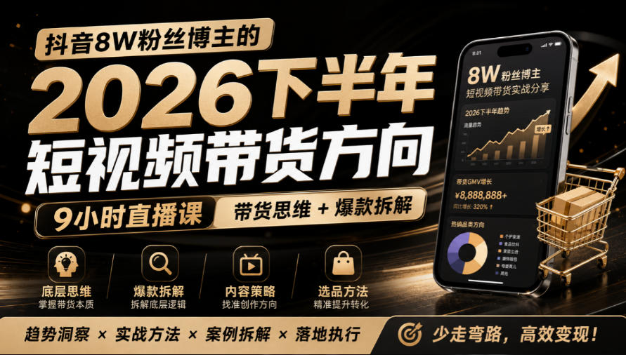 抖音8W粉丝博主莱恩带娃的2026下半年短视频带货方向，​9小时直播课，带货思维+爆款拆解-weichuangqy