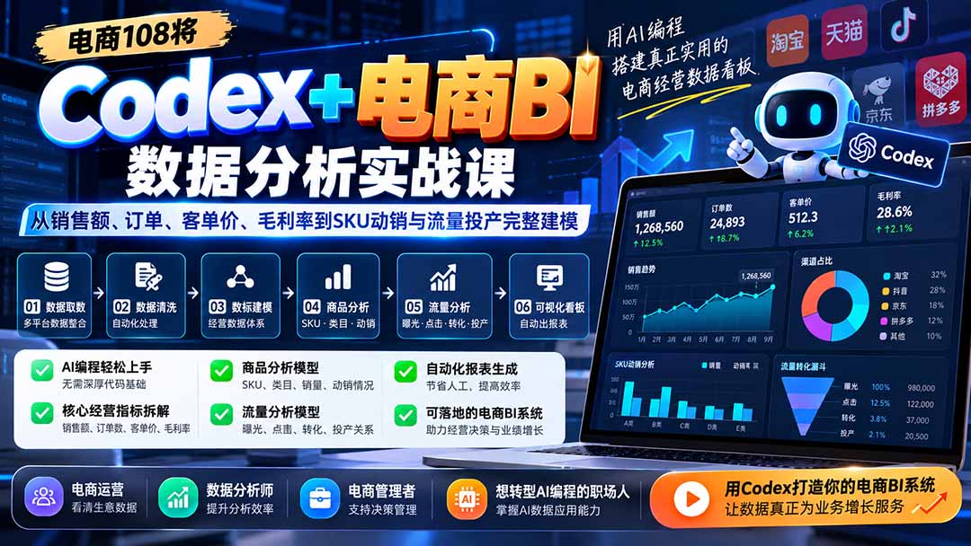 Codex+电商BI数据分析实战课-更新：从销售额、订单、客单价、毛利率到SKU动销与流量投产完整建模-weichuangqy