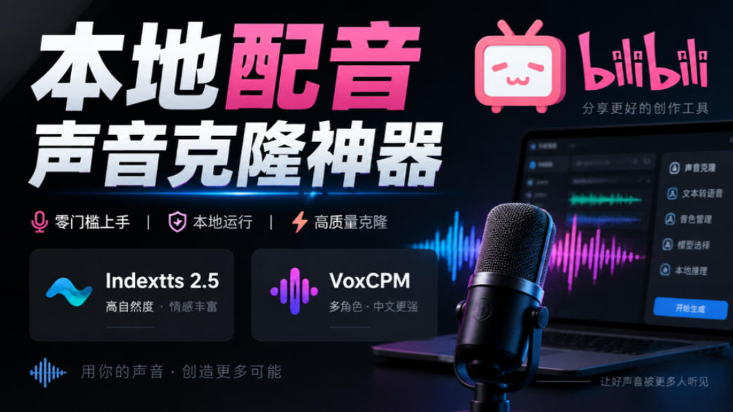 GitHub最新开源宝藏项目！本地配音与声音克隆能力都齐了，支持Indextts 2.5和VoxCPM等模型yovoice-weichuangqy