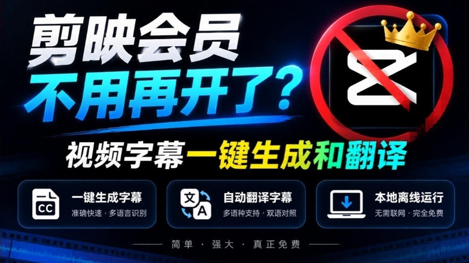 剪映会员不用再开了？视频字幕一键生成加翻译，本地离线运行，完全免费，超快速高精度，字幕大师-weichuangqy